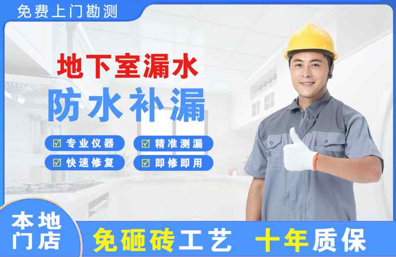 平顶山地下室漏水维修